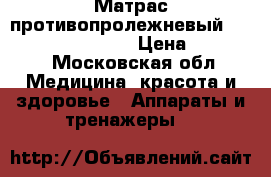 Матрас противопролежневый Bronigen BAS 4000-C › Цена ­ 10 000 - Московская обл. Медицина, красота и здоровье » Аппараты и тренажеры   